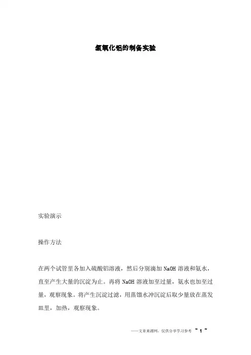 氢氧化铝的制备实验