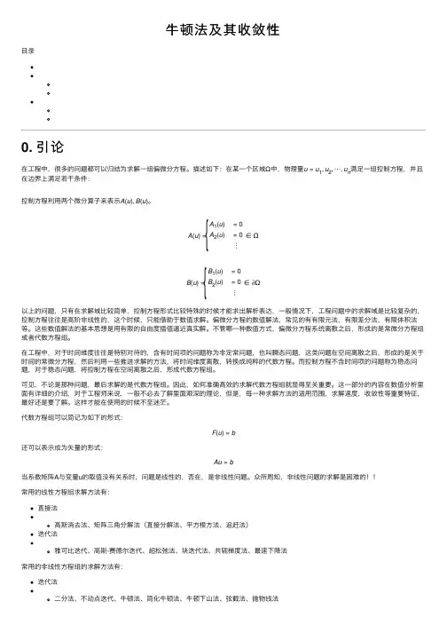 牛顿法及其收敛性
