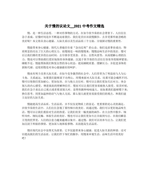 关于慢的议论文__2021中考作文精选