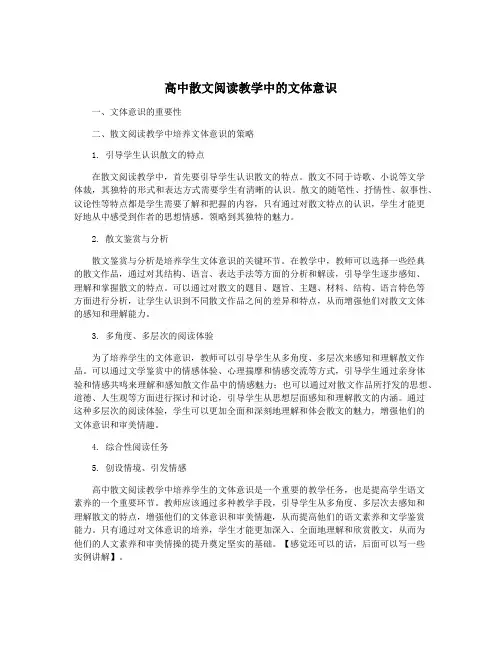 高中散文阅读教学中的文体意识