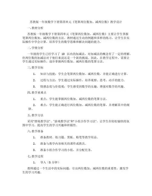 苏教版一年级数学下册第四单元《笔算两位数加、减两位数》教学设计