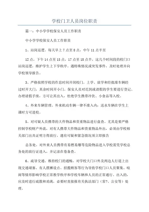 学校门卫人员岗位职责