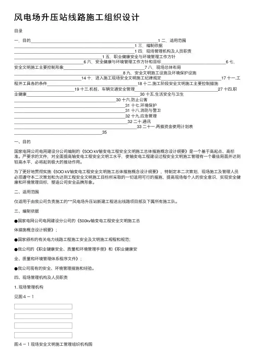风电场升压站线路施工组织设计