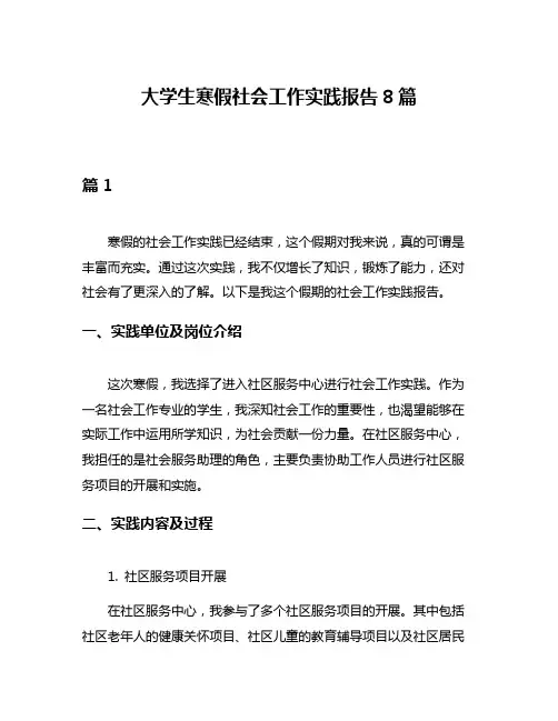 大学生寒假社会工作实践报告8篇