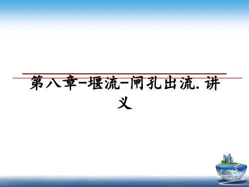 第八章-堰流-闸孔出流.讲义