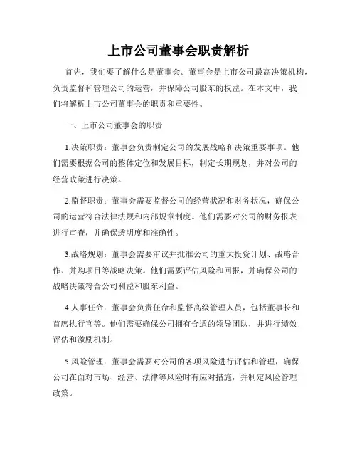 上市公司董事会职责解析