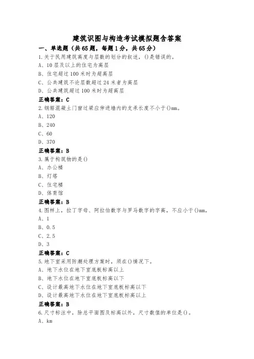 建筑识图与构造考试模拟题含答案