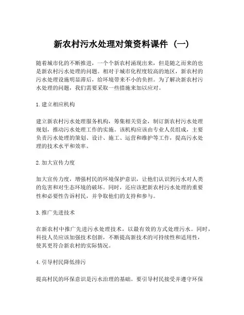新农村污水处理对策资料课件 (一)