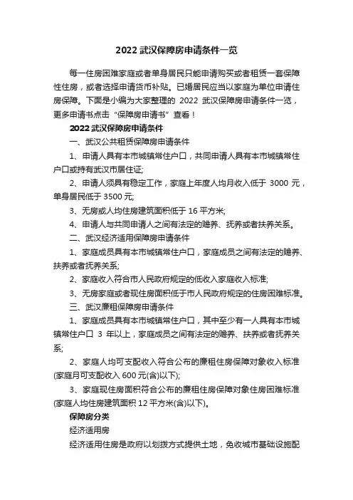 2022武汉保障房申请条件一览