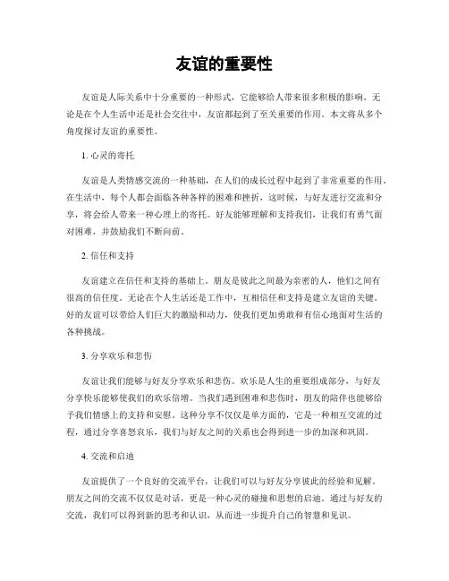 友谊的重要性