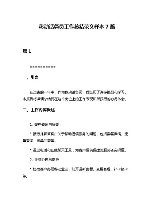 移动话务员工作总结范文样本7篇