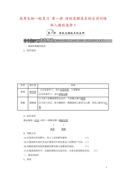 高考生物一轮复习 第一讲 传统发酵技术的应用训练 新人教版选修1