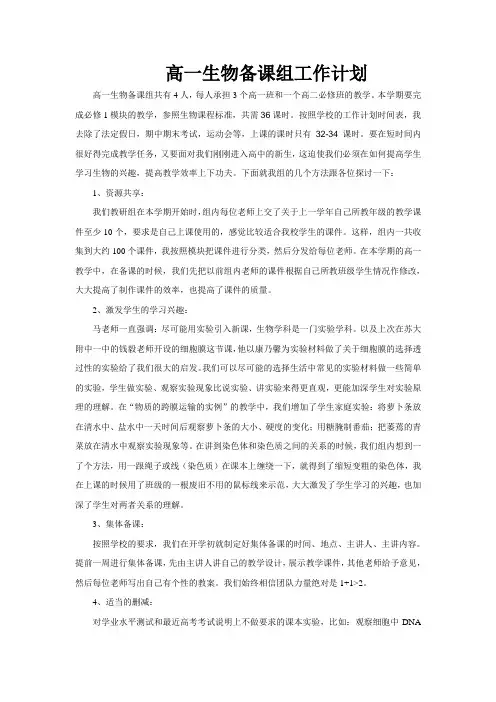 高一生物备课组工作计划