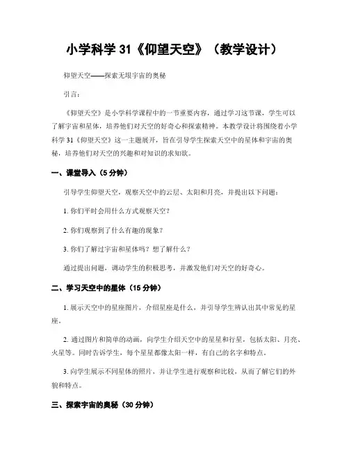 小学科学31《仰望天空》(教学设计)