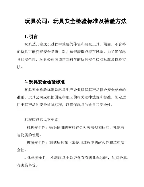 玩具公司：玩具安全检验标准及检验方法