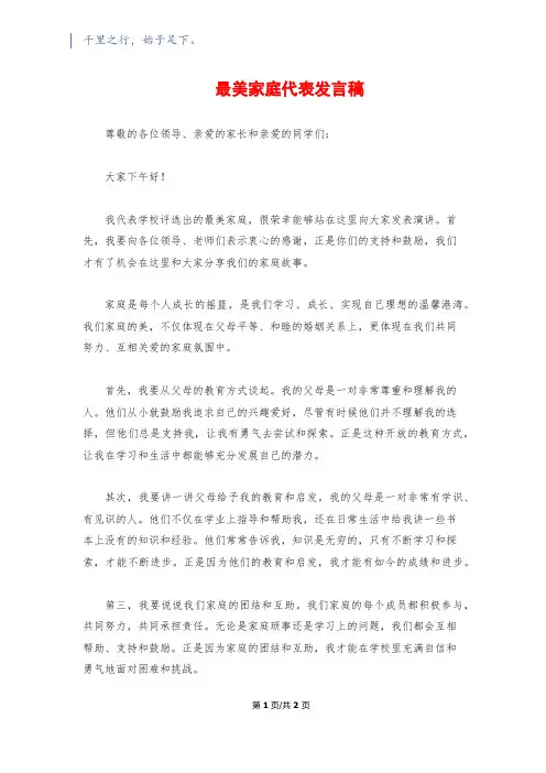 最美家庭代表发言稿