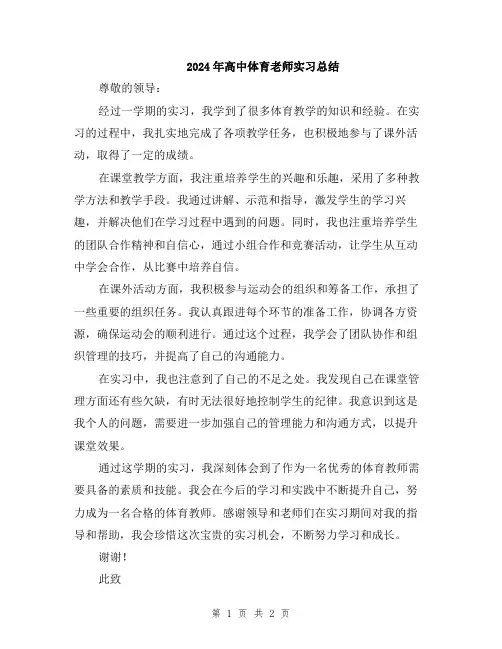 2024年高中体育老师实习总结
