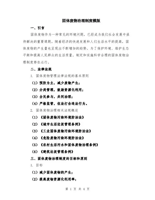 固体废物治理制度模版