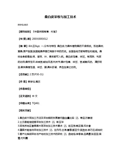 桑白皮采收与加工技术