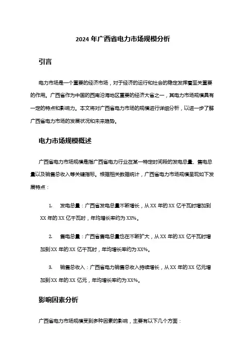 2024年广西省电力市场规模分析