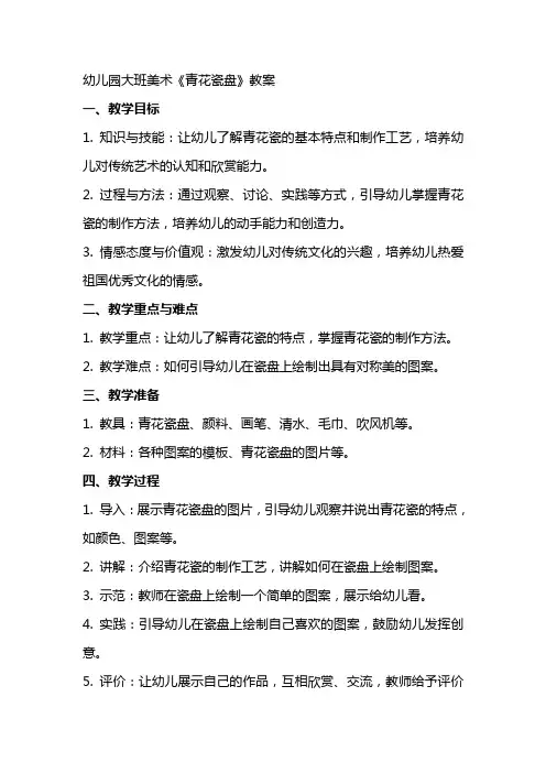 幼儿园大班美术《青花瓷盘》教案