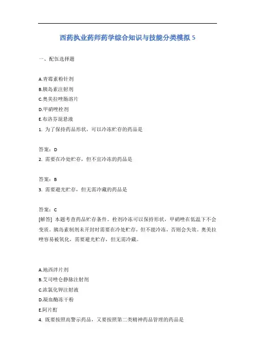 西药执业药师药学综合知识与技能分类模拟5含答案