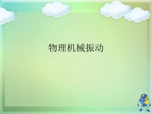 物理机械振动优秀课件