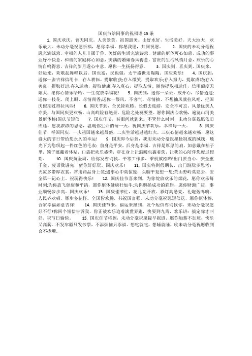 国庆节给同事的祝福语15条