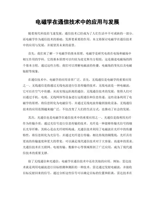 电磁学在通信技术中的应用与发展