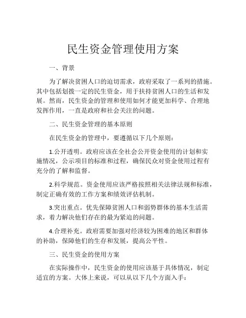 民生资金管理使用方案