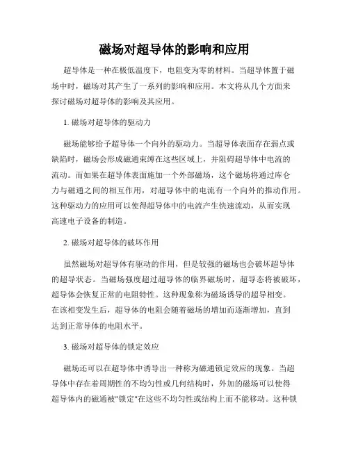 磁场对超导体的影响和应用