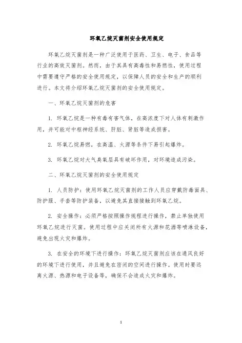 环氧乙烷灭菌剂安全使用规定