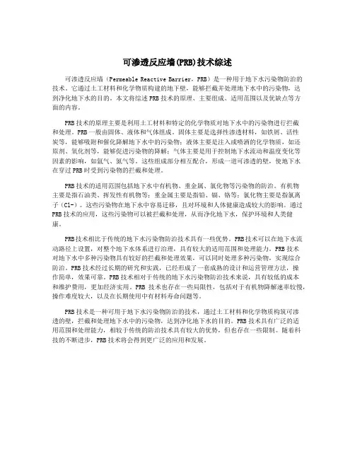 可渗透反应墙(PRB)技术综述