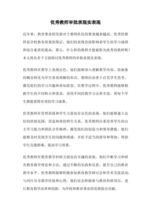 优秀教师审批表现实表现