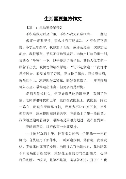 生活需要坚持作文