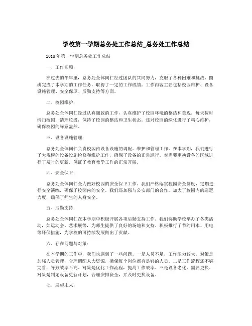 学校第一学期总务处工作总结_总务处工作总结