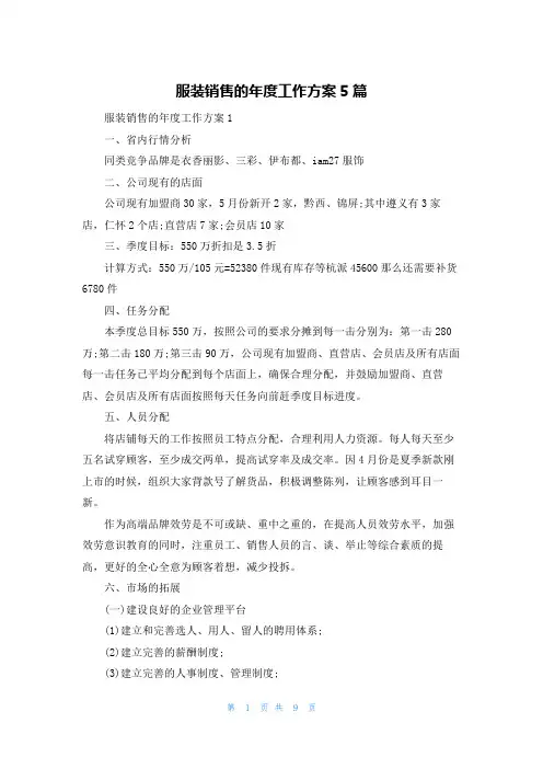 服装销售的年度工作计划5篇