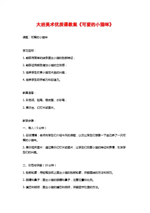 大班美术优质课教案《可爱的小猫咪》
