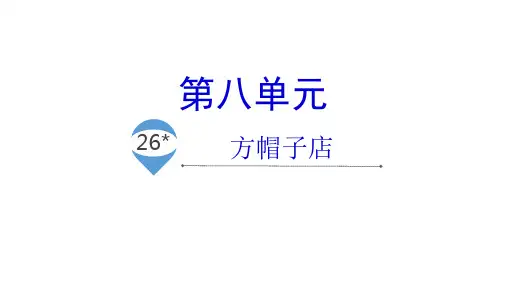 人教部编版三年级《方帽子店》PPT精品课件(共23张PPT)