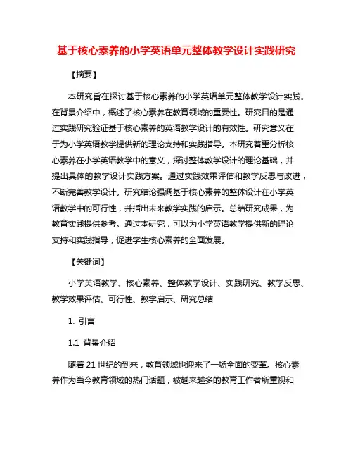基于核心素养的小学英语单元整体教学设计实践研究