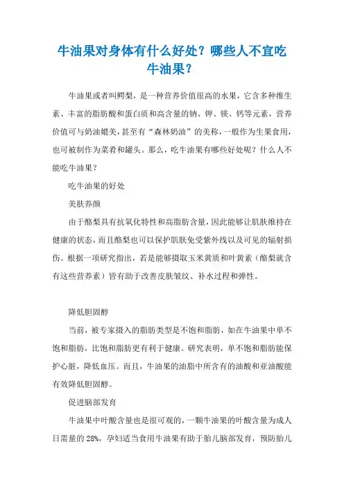 牛油果对身体有什么好处？哪些人不宜吃牛油果？