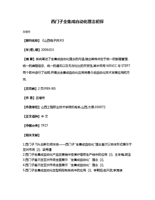 西门子全集成自动化理念初探