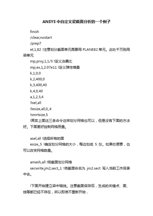 ANSYS中自定义梁截面分析的一个例子