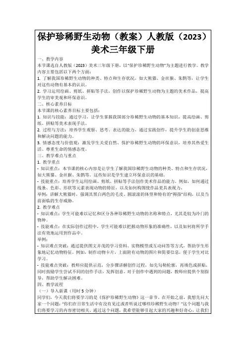 保护珍稀野生动物(教案)人教版(2023)美术三年级下册