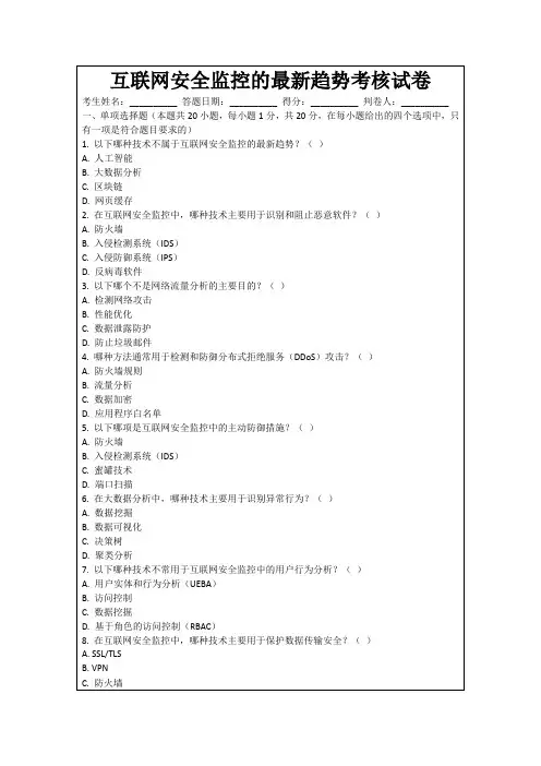 互联网安全监控的最新趋势考核试卷