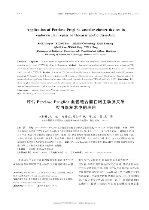 评估Perclose_Proglide血管缝合器在胸主动脉夹层腔内修复术中的应用