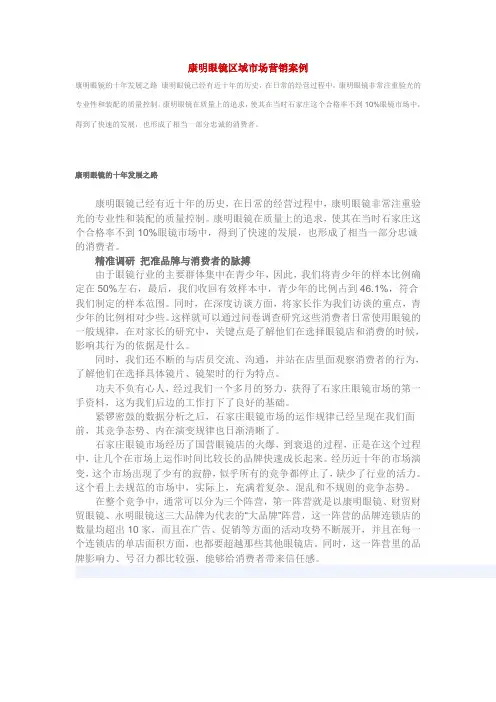 康明眼镜区域市场营销案例