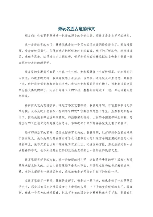 游玩名胜古迹的作文
