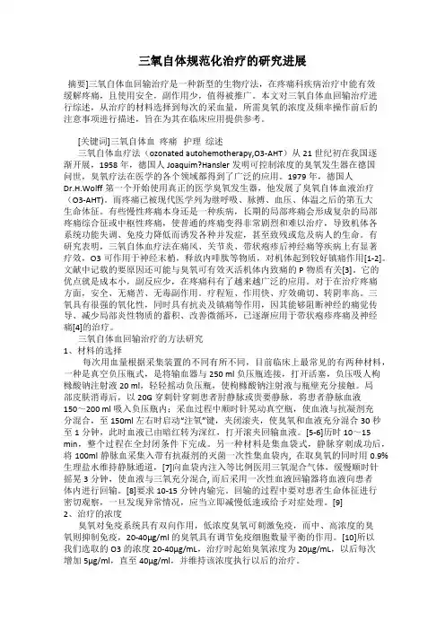 三氧自体规范化治疗的研究进展