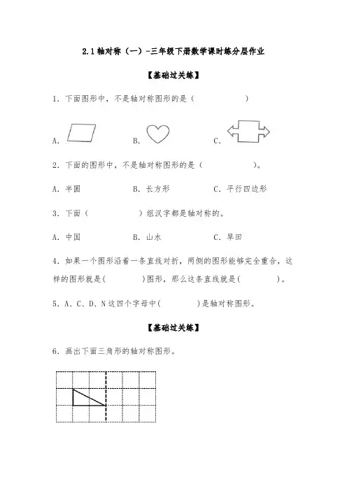 新北师大版小学三年级数学下册《轴对称(一)》课时练分层作业